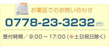 お電話でのお問い合わせ