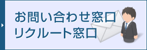 お問い合わせ窓口、リクルート窓口